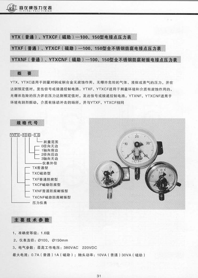 YTXF(普通)、YTXCF(磁助)型全不銹鋼防腐電接點(diǎn)壓力表(圖1)